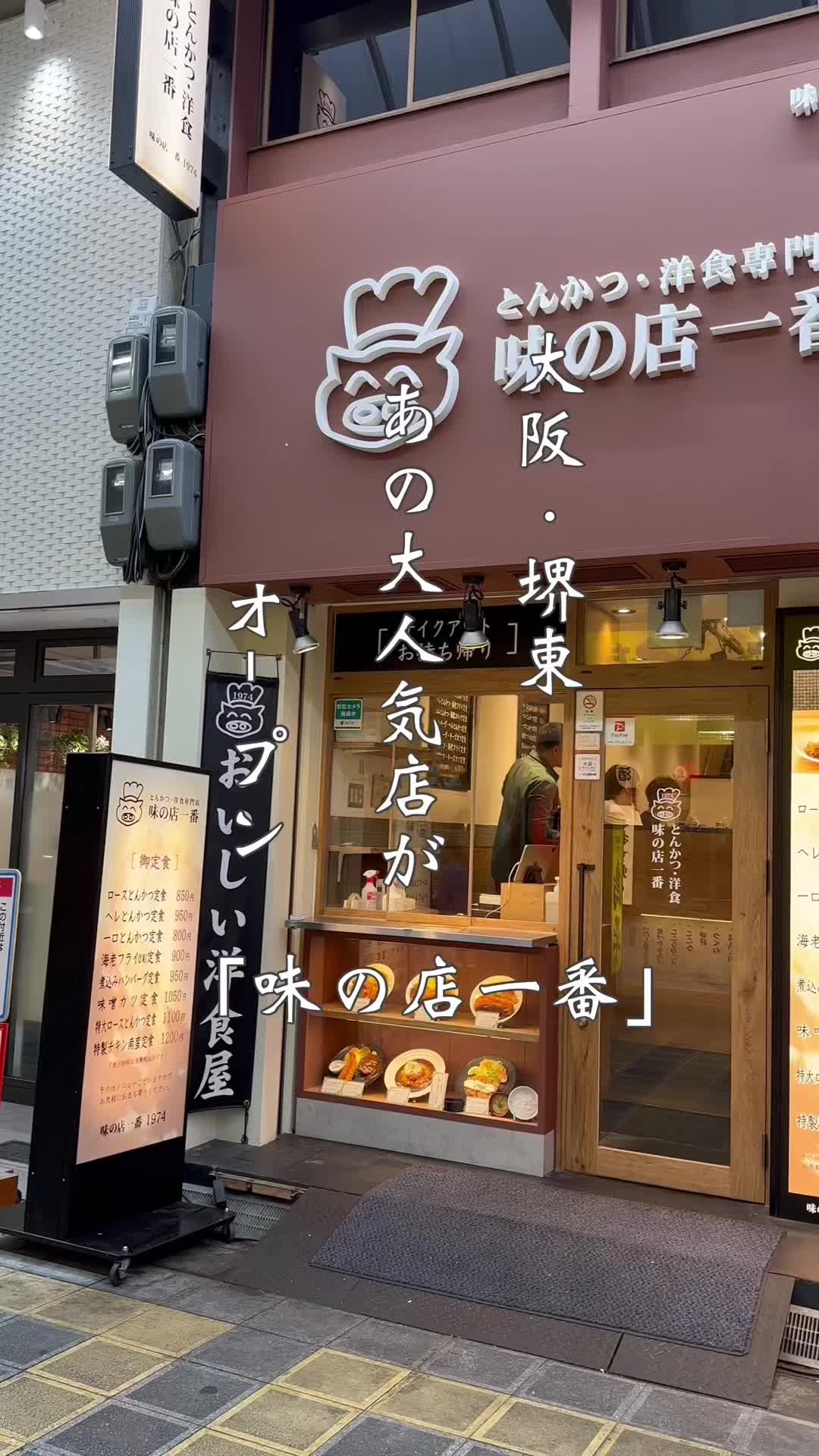 味の店一番 堺東店