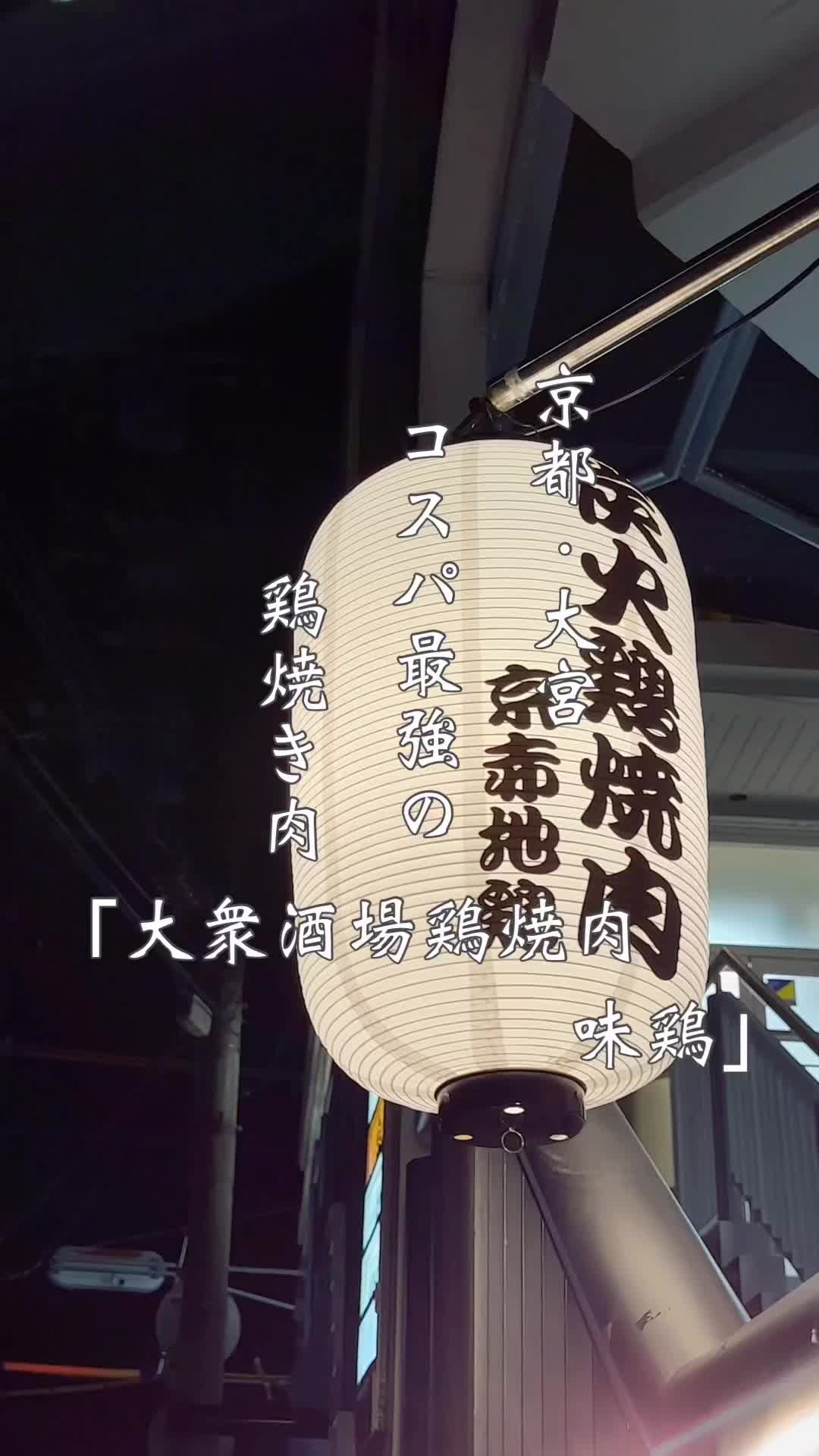 炭火鳥焼肉 味鶏 みどり 京都 四条大宮