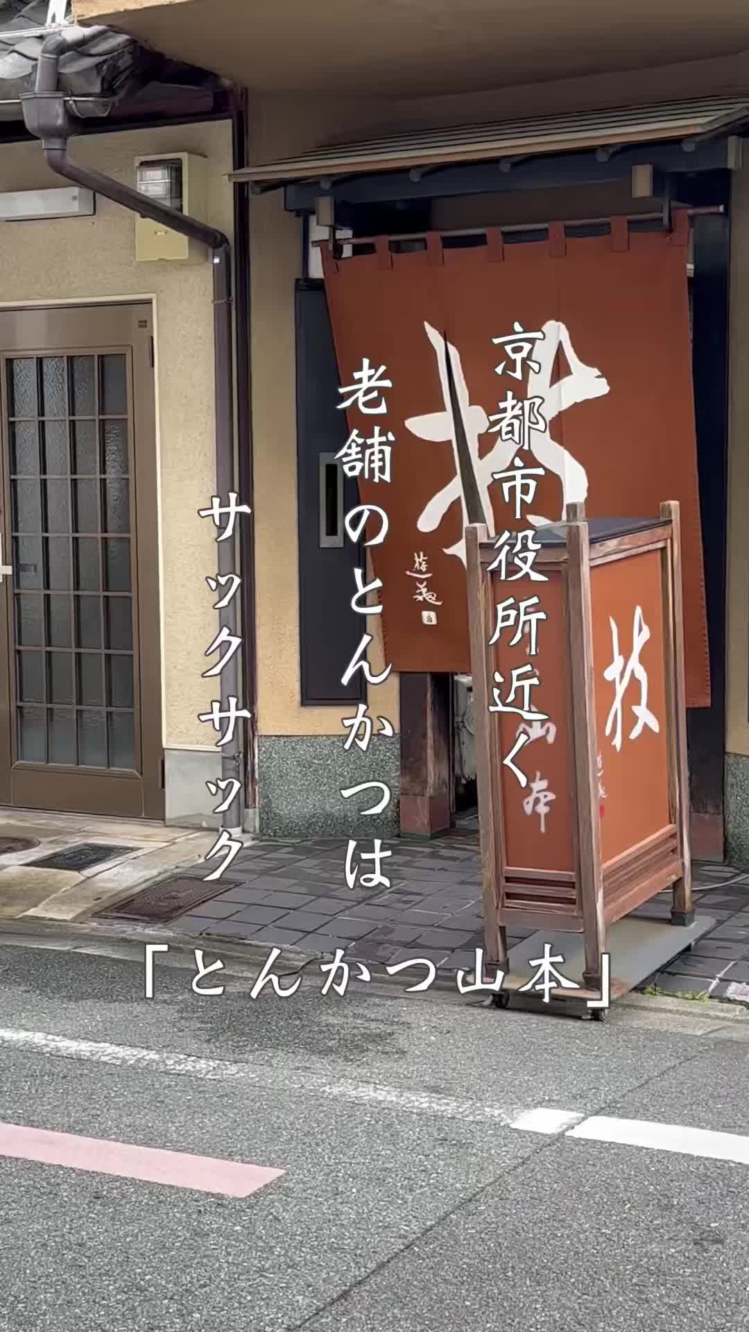 とんかつ山本