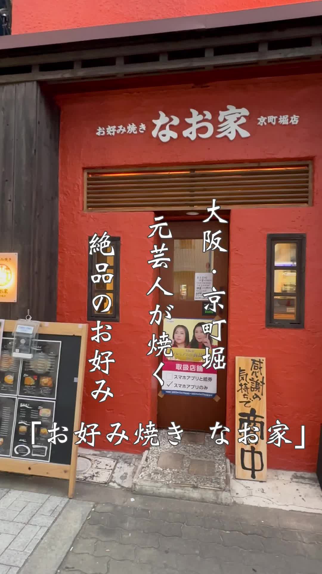 お好み焼き なお家 京町堀店