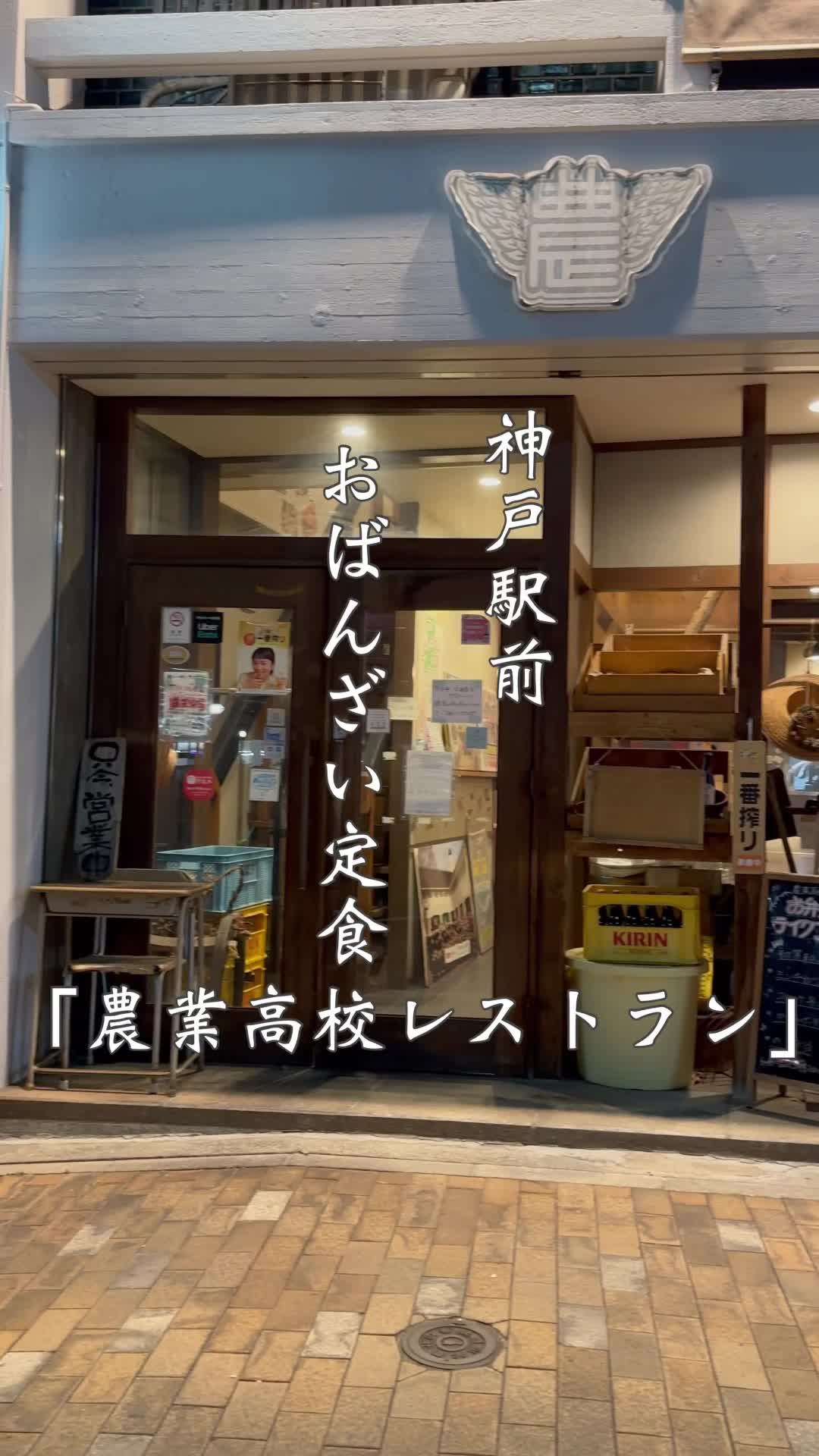 農業高校レストラン 神戸店