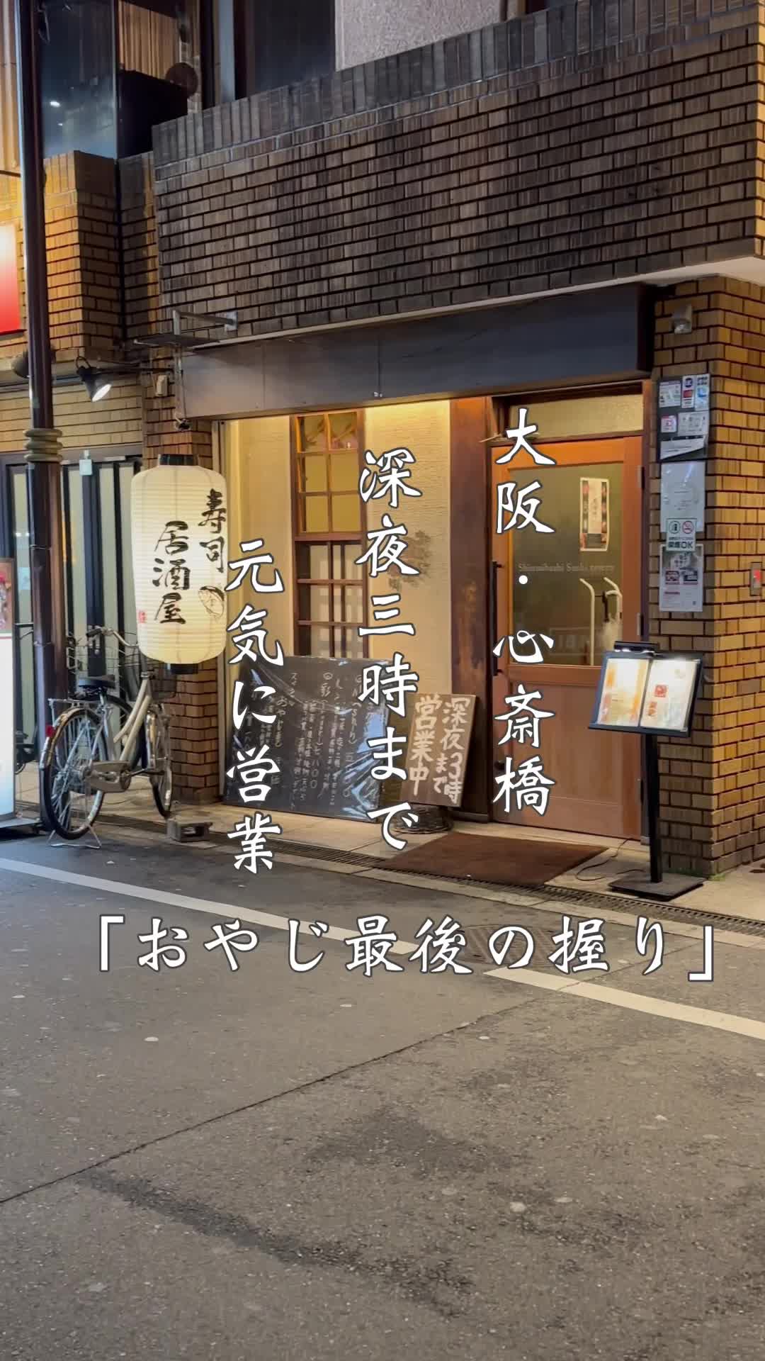 心斎橋寿司居酒屋 おやじ最後の握り