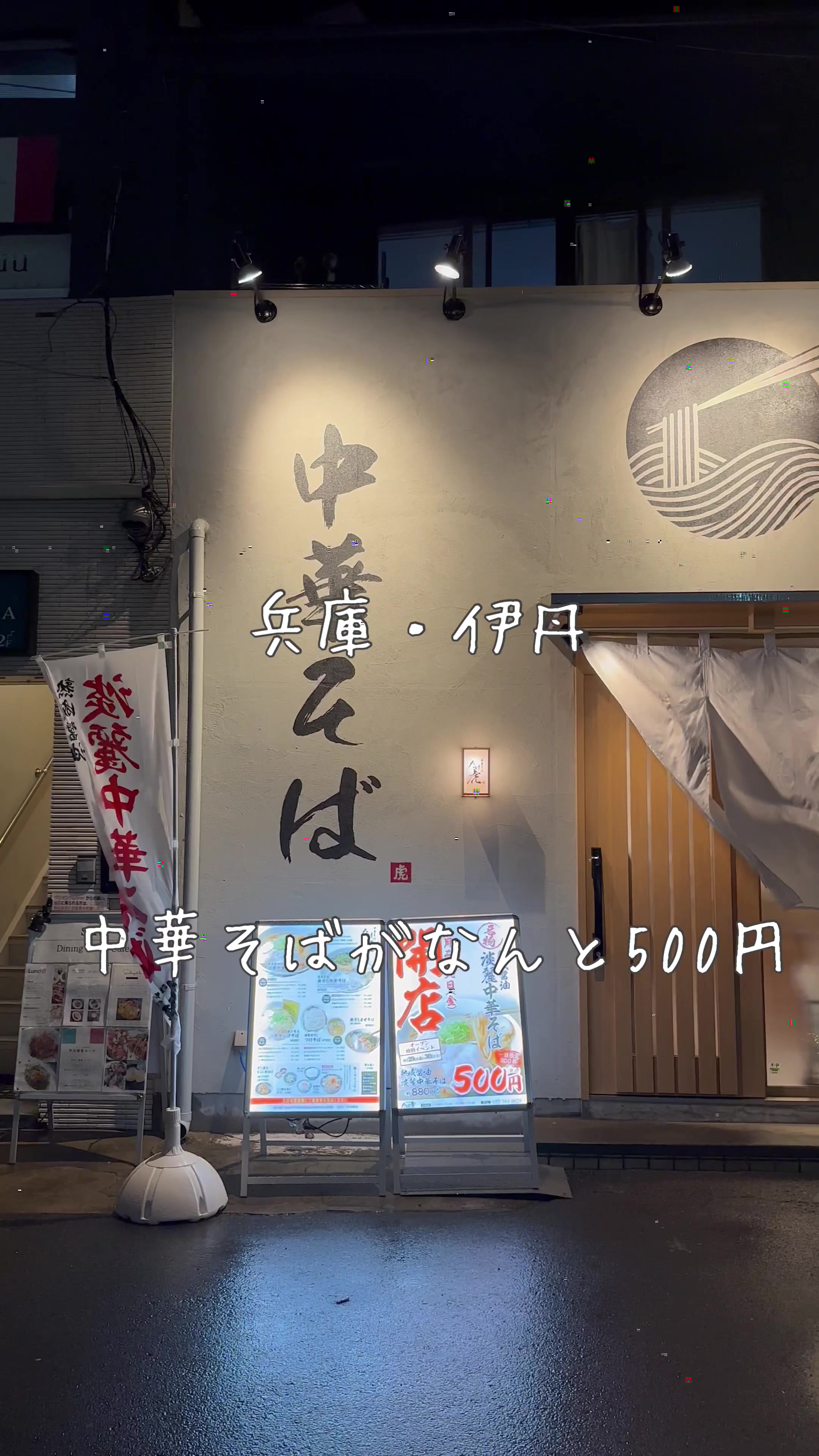 中華そば たけ虎
