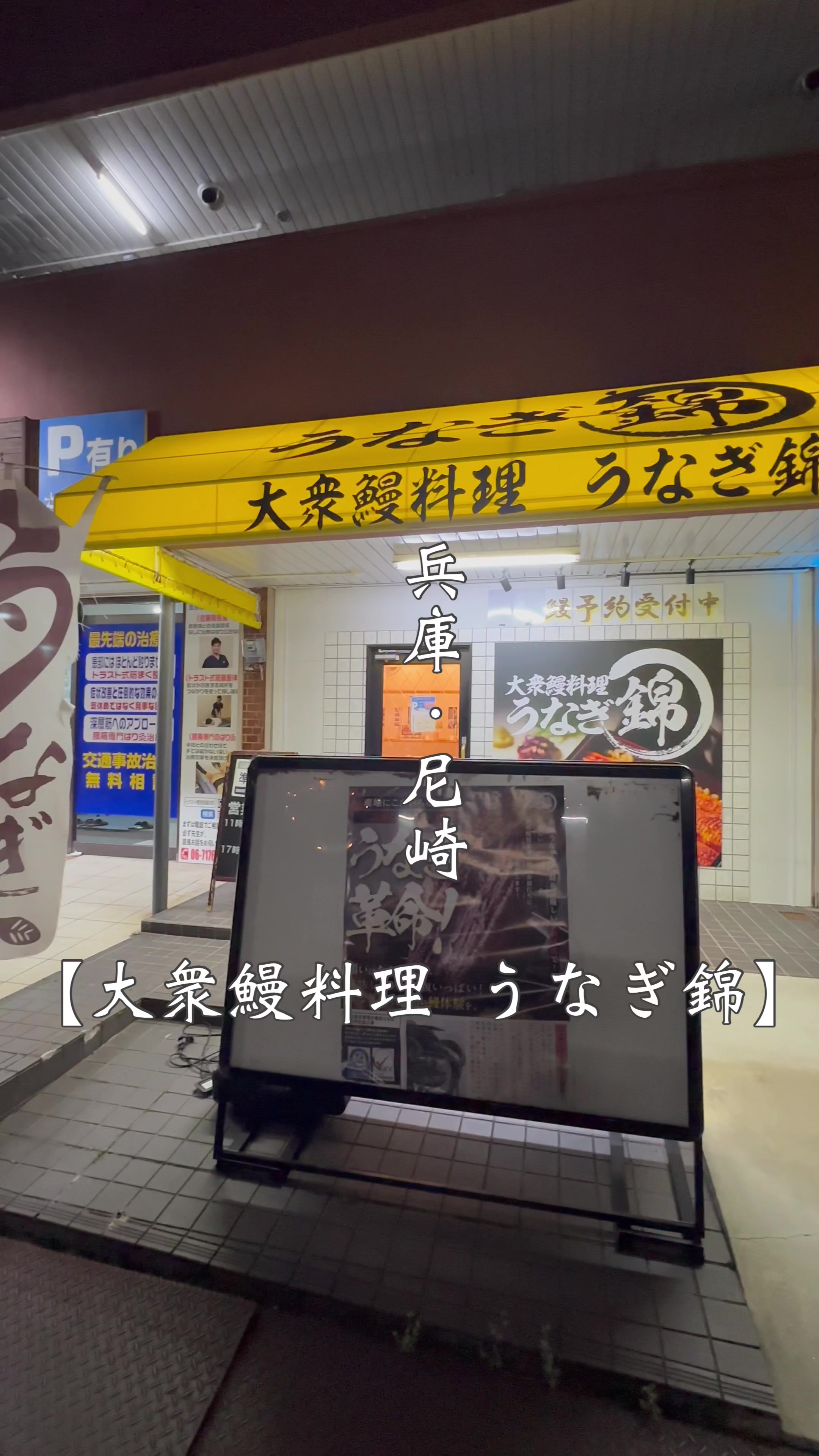 大衆鰻料理 うなぎ錦 尼崎武庫之荘店