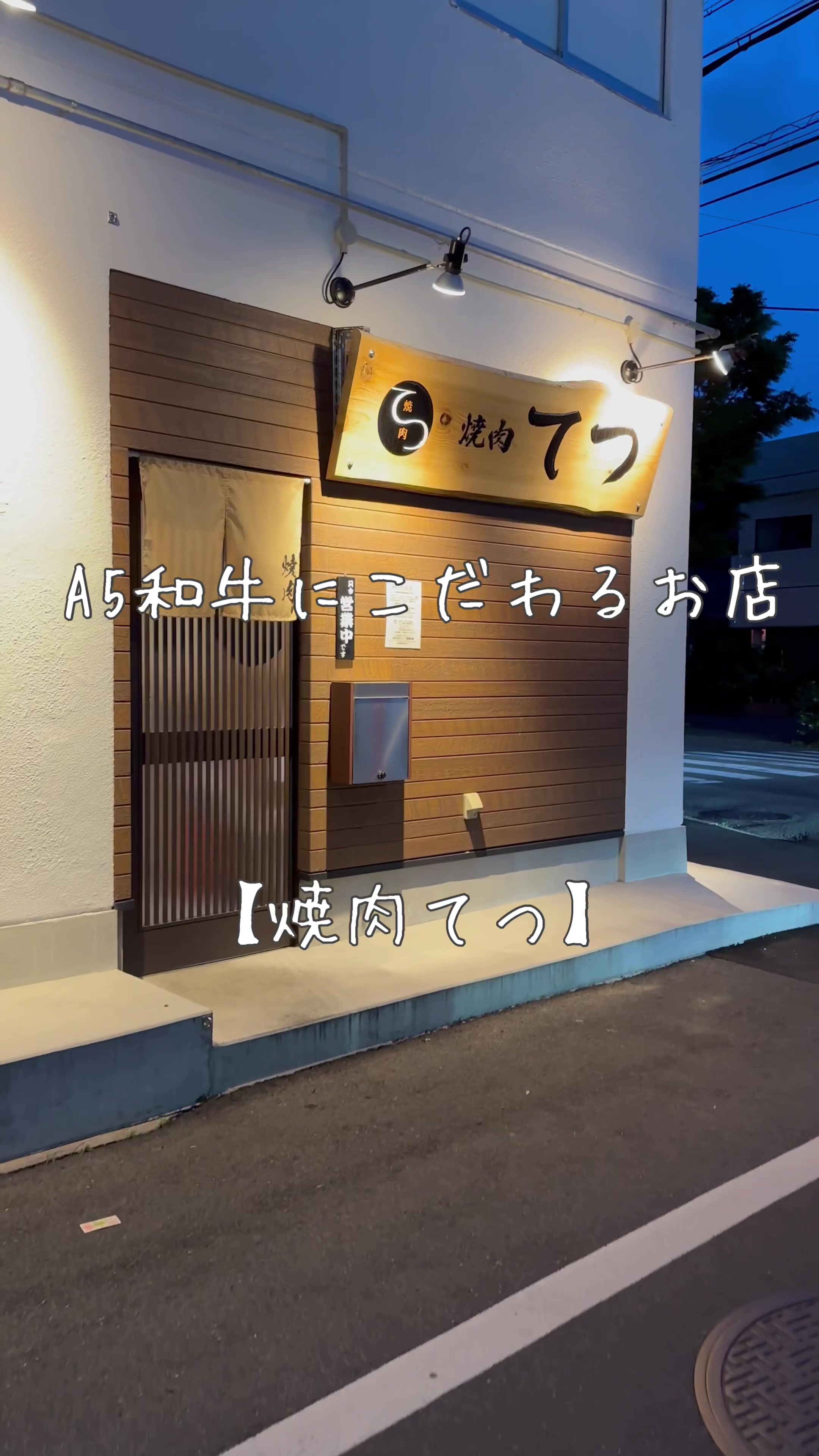 焼肉てつ