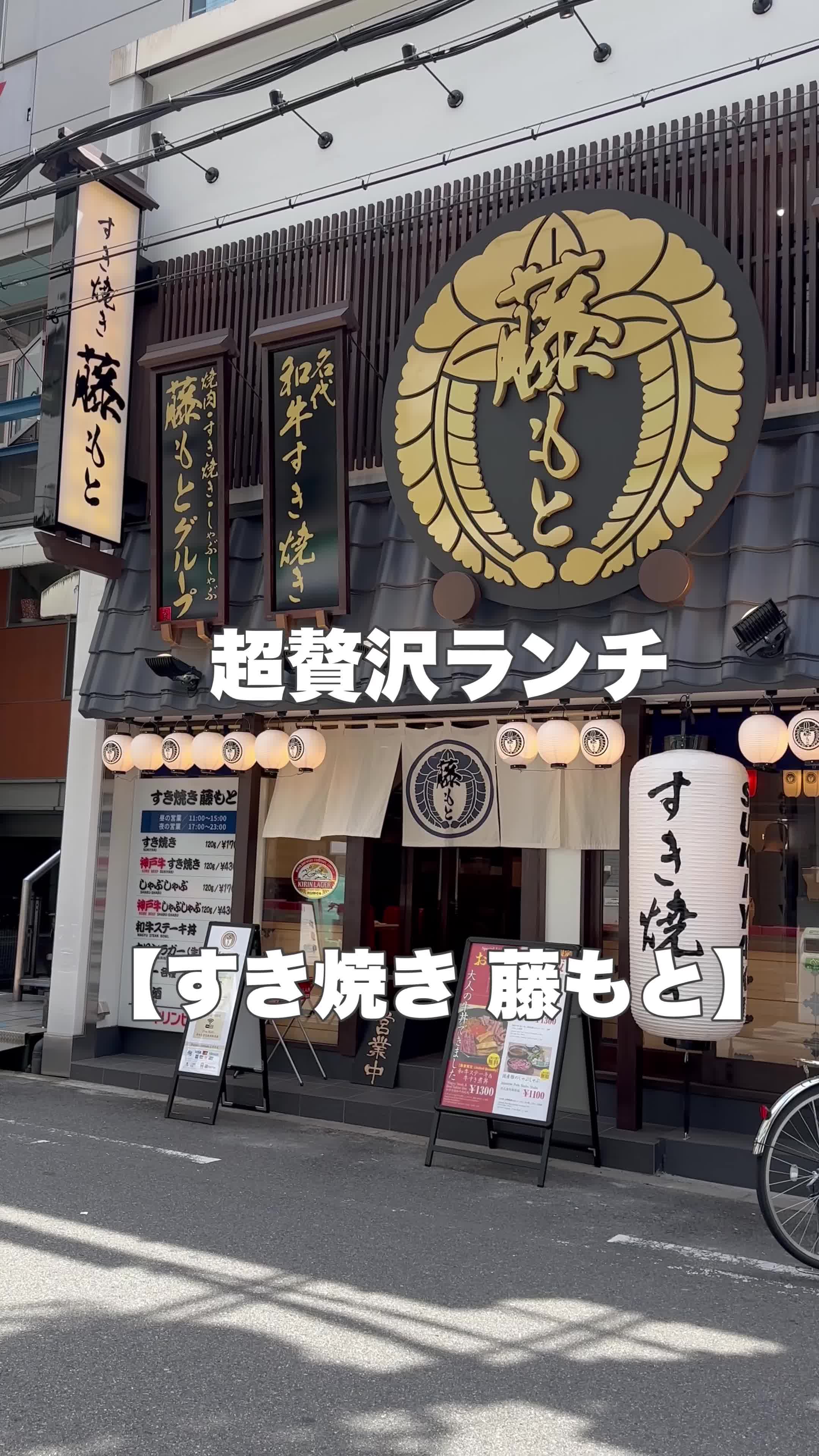 すき焼き藤もと SUKIYAKI FUJIMOTO