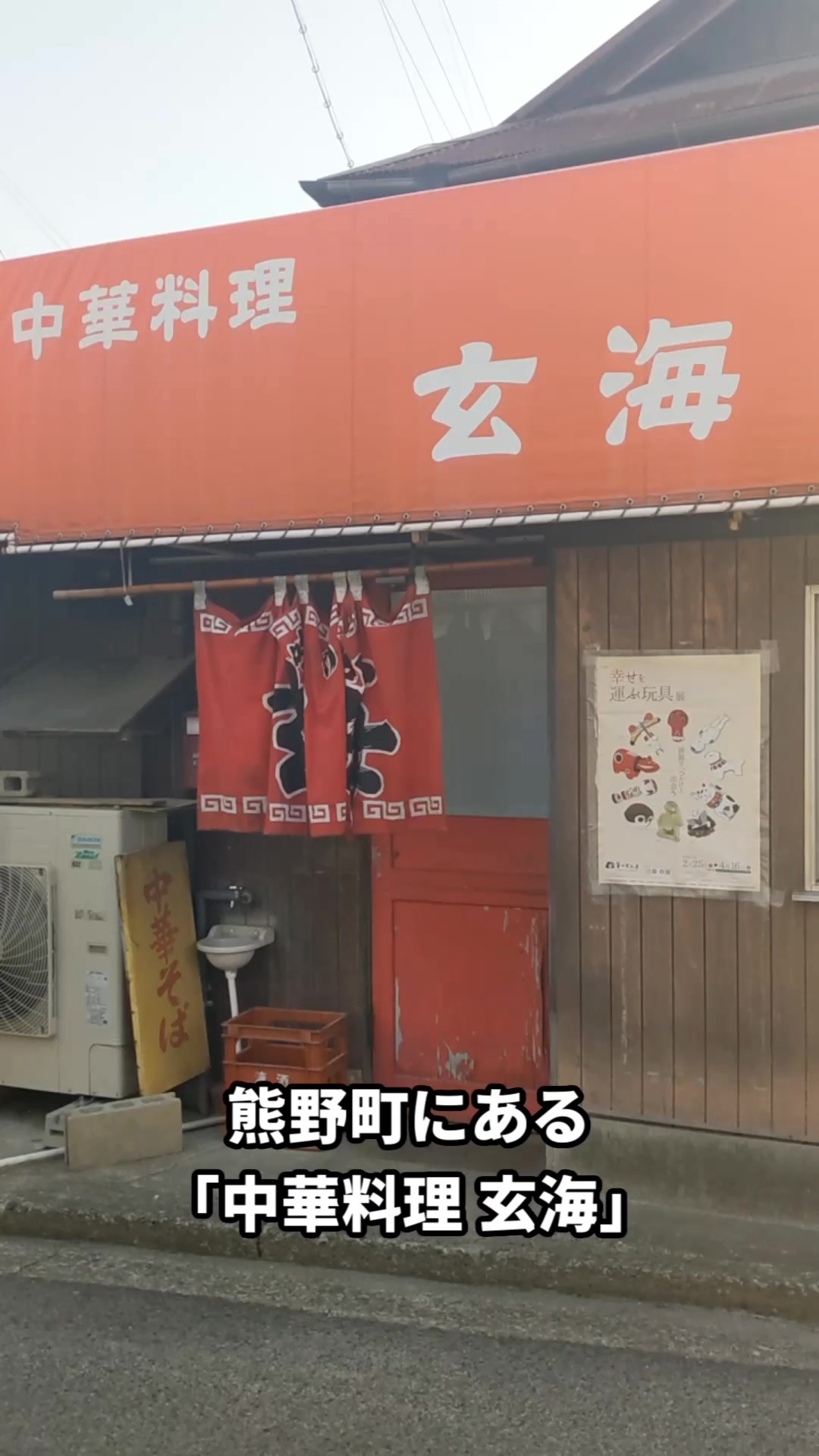 中華料理 玄海