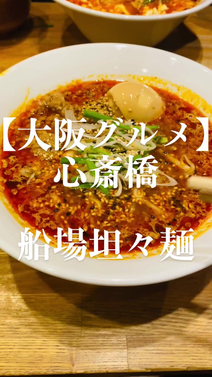 船場担担麺