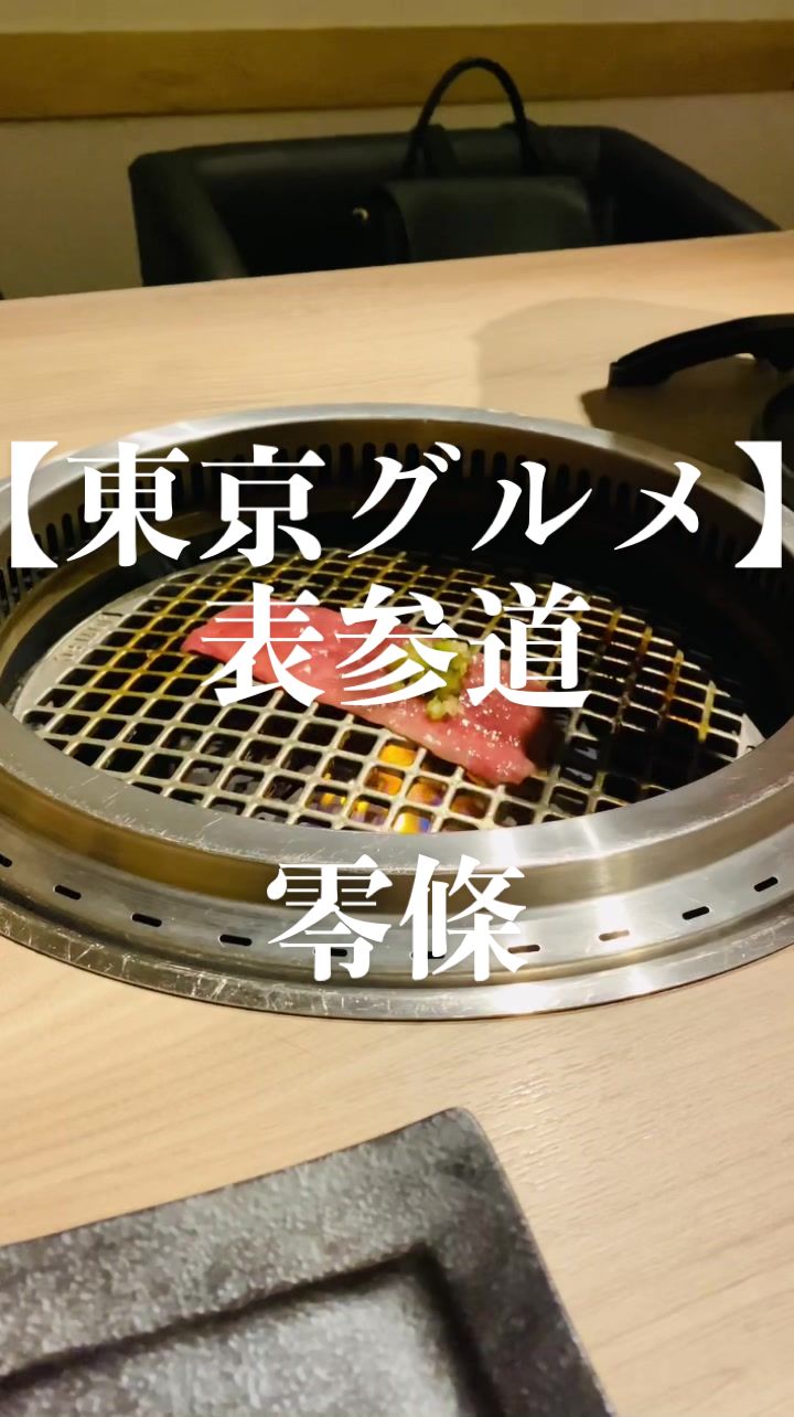 焼肉 零條