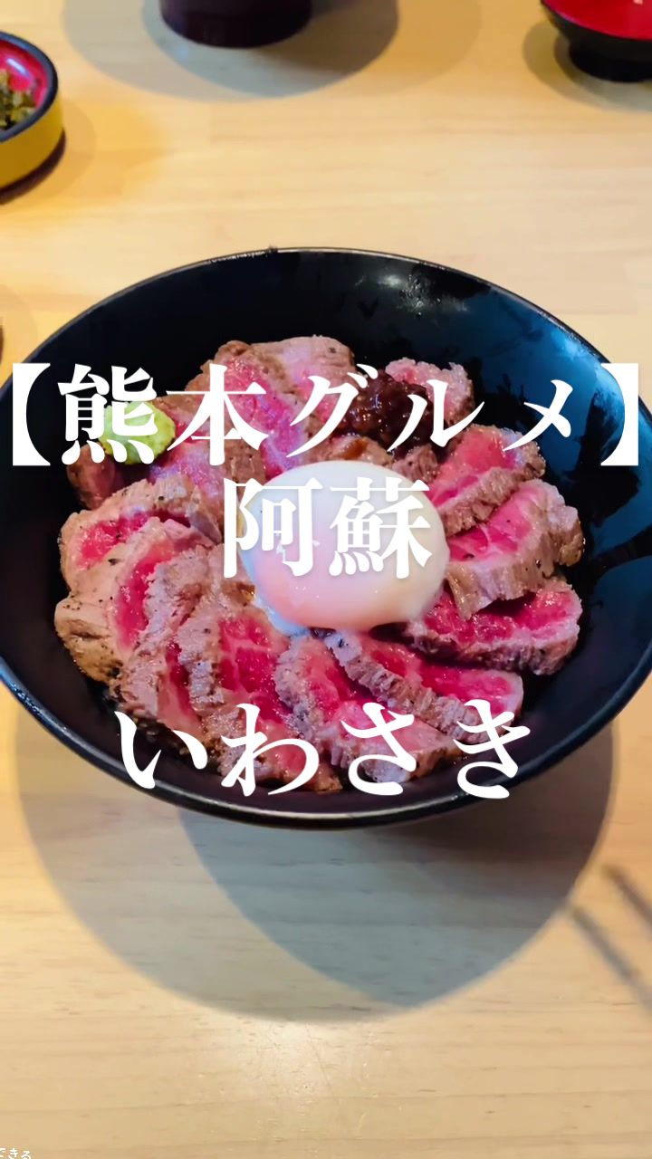 あか牛丼いわさき