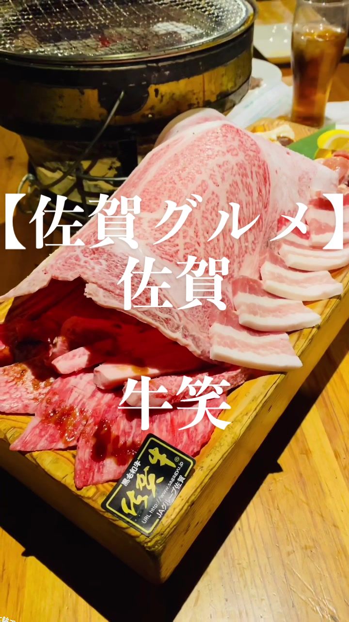 個室佐賀牛 牛笑
