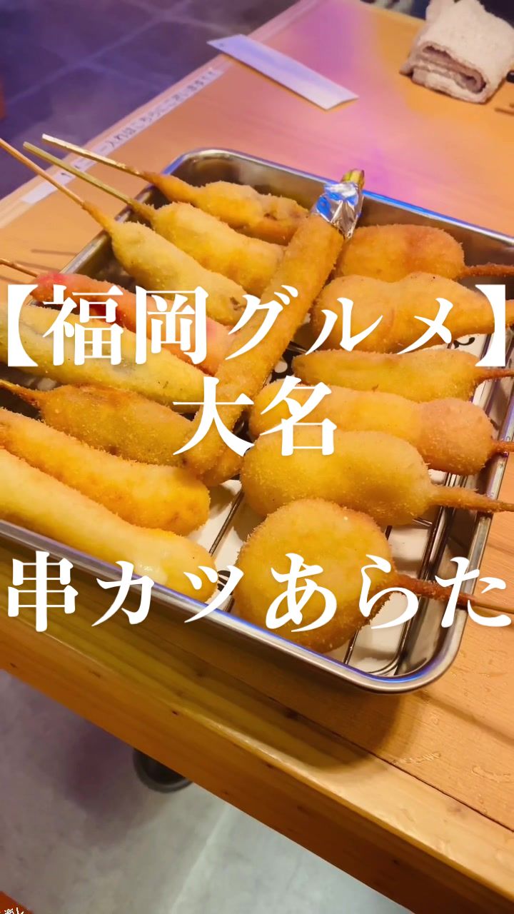 串カツあらた博多天神店