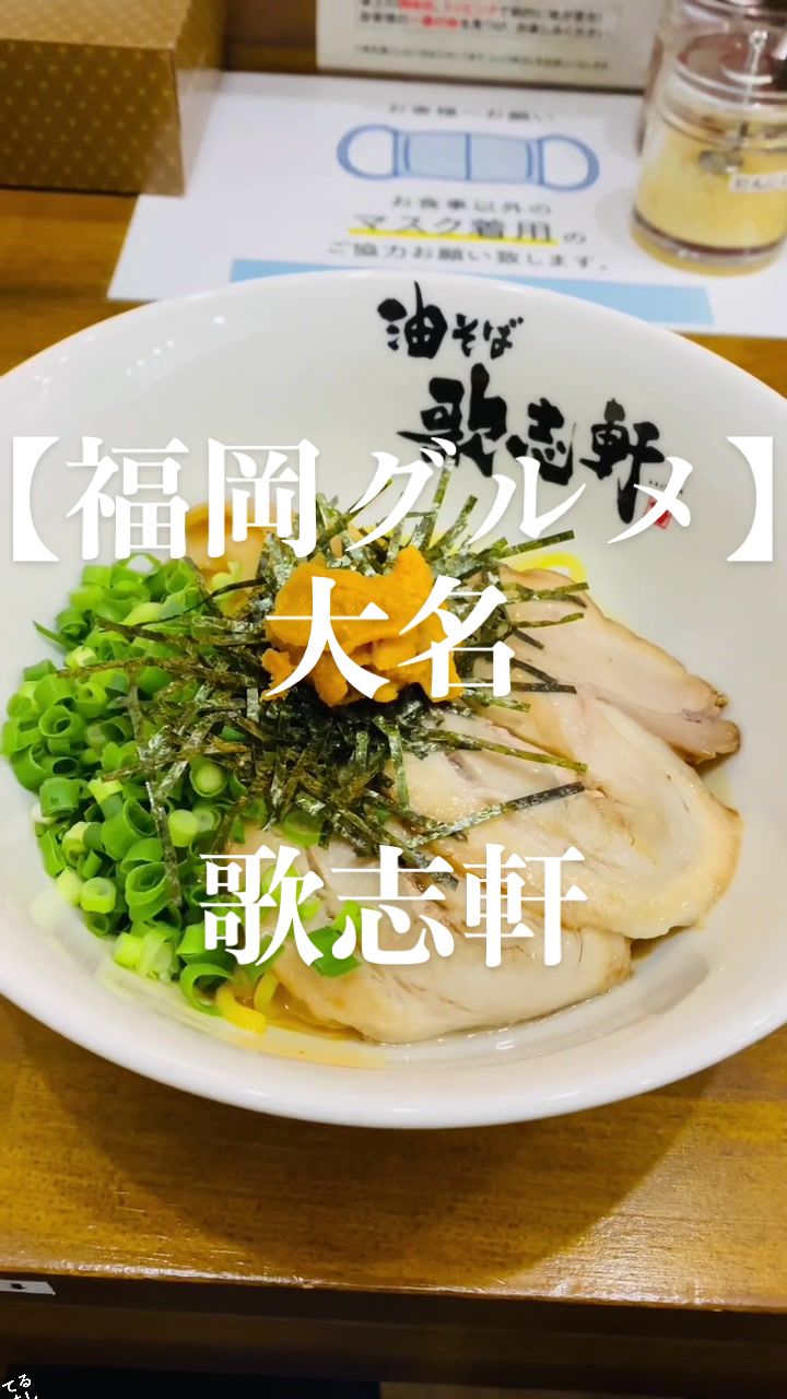 油そば専門店 歌志軒 福井店