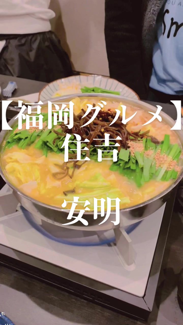 もつ鍋 安明