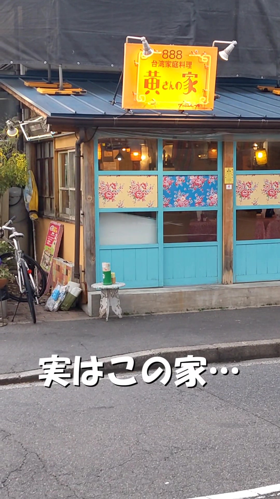 台湾家庭料理・黄さんの家