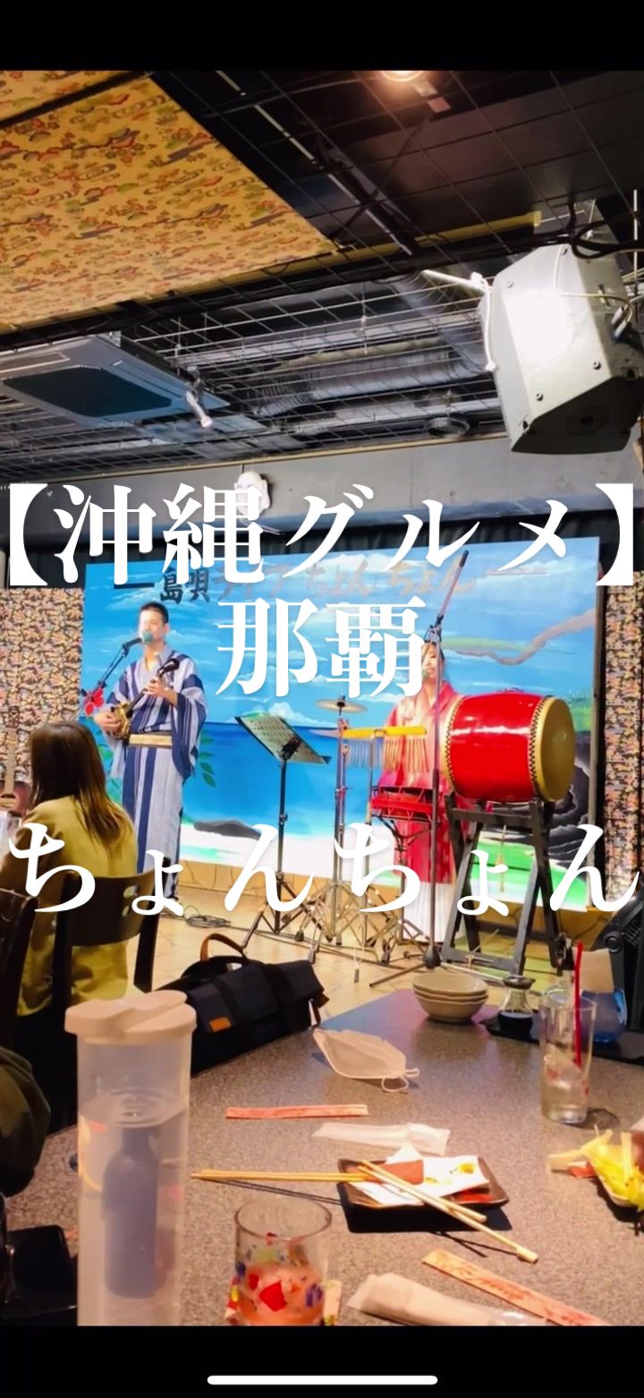 島唄ライブ居酒屋ちょんちょん