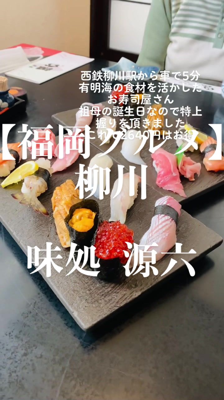 源六ずし