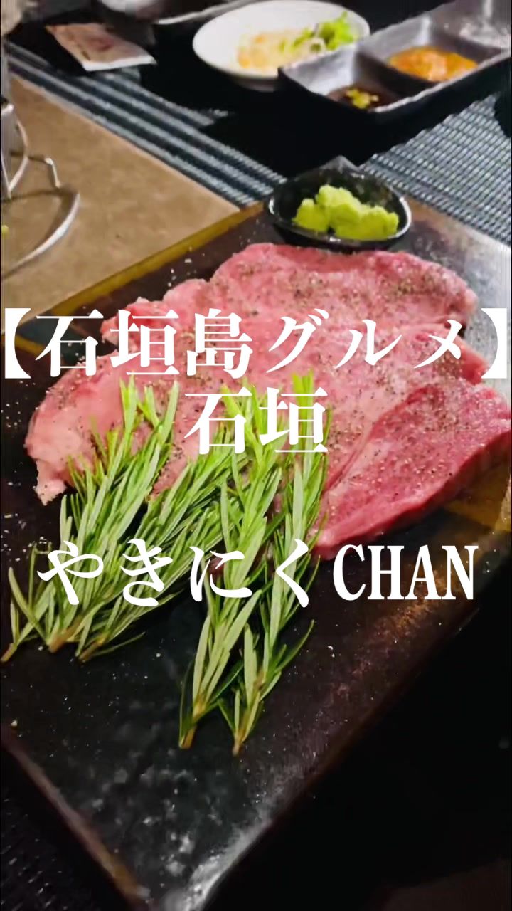 やきにく CHAN 石垣島