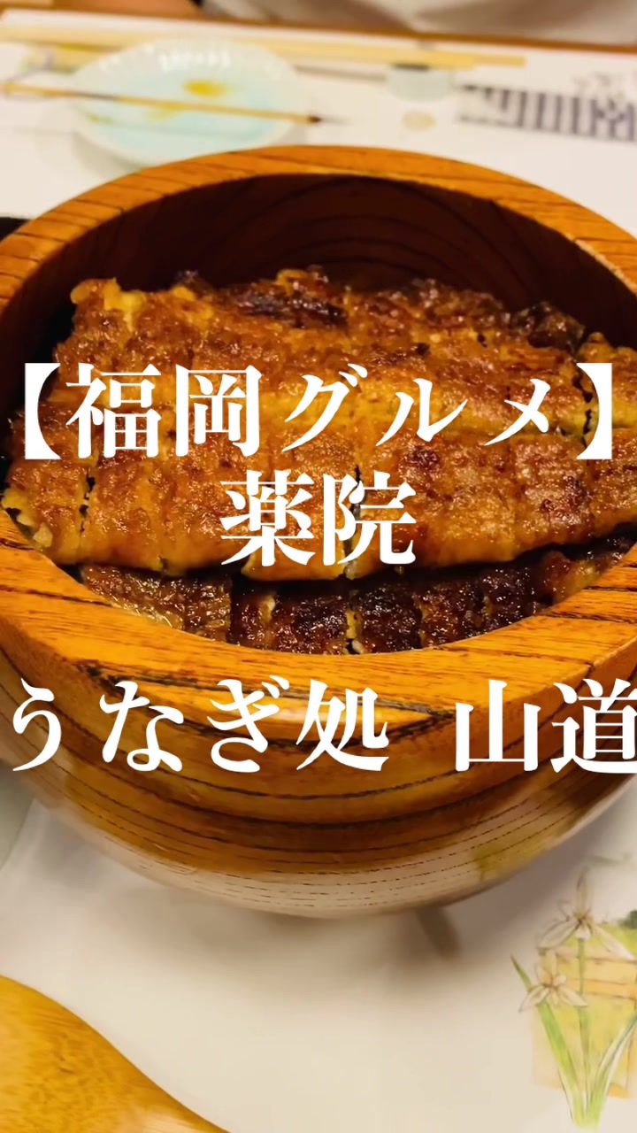 うなぎ処山道