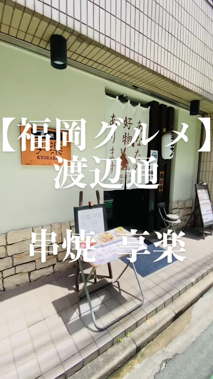 串焼 享楽