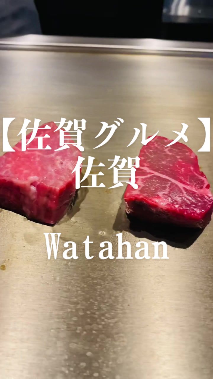 イノベーティブ·鉄板 ワタハン / 古湯温泉ONCRI内