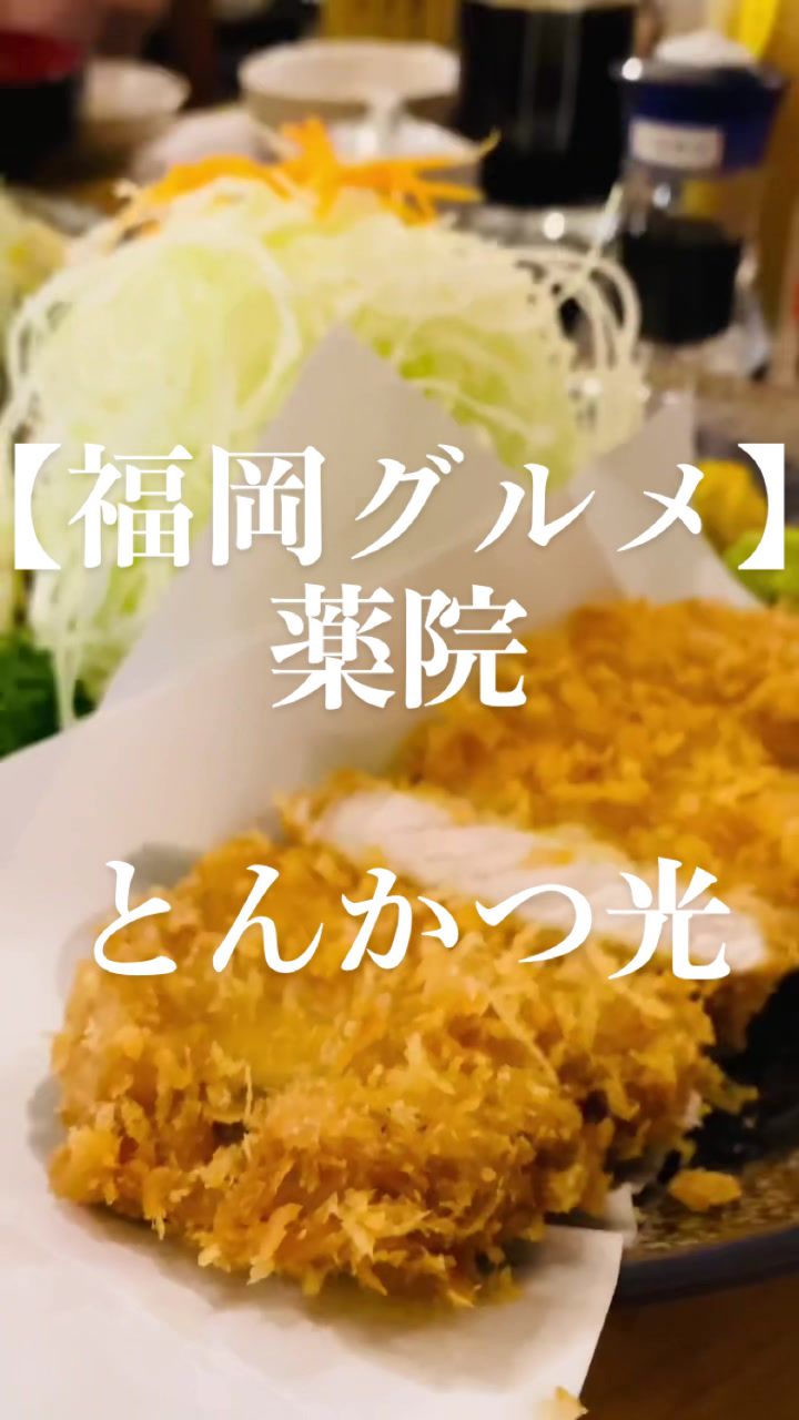 とんかつ光（あかり）冷泉公園店