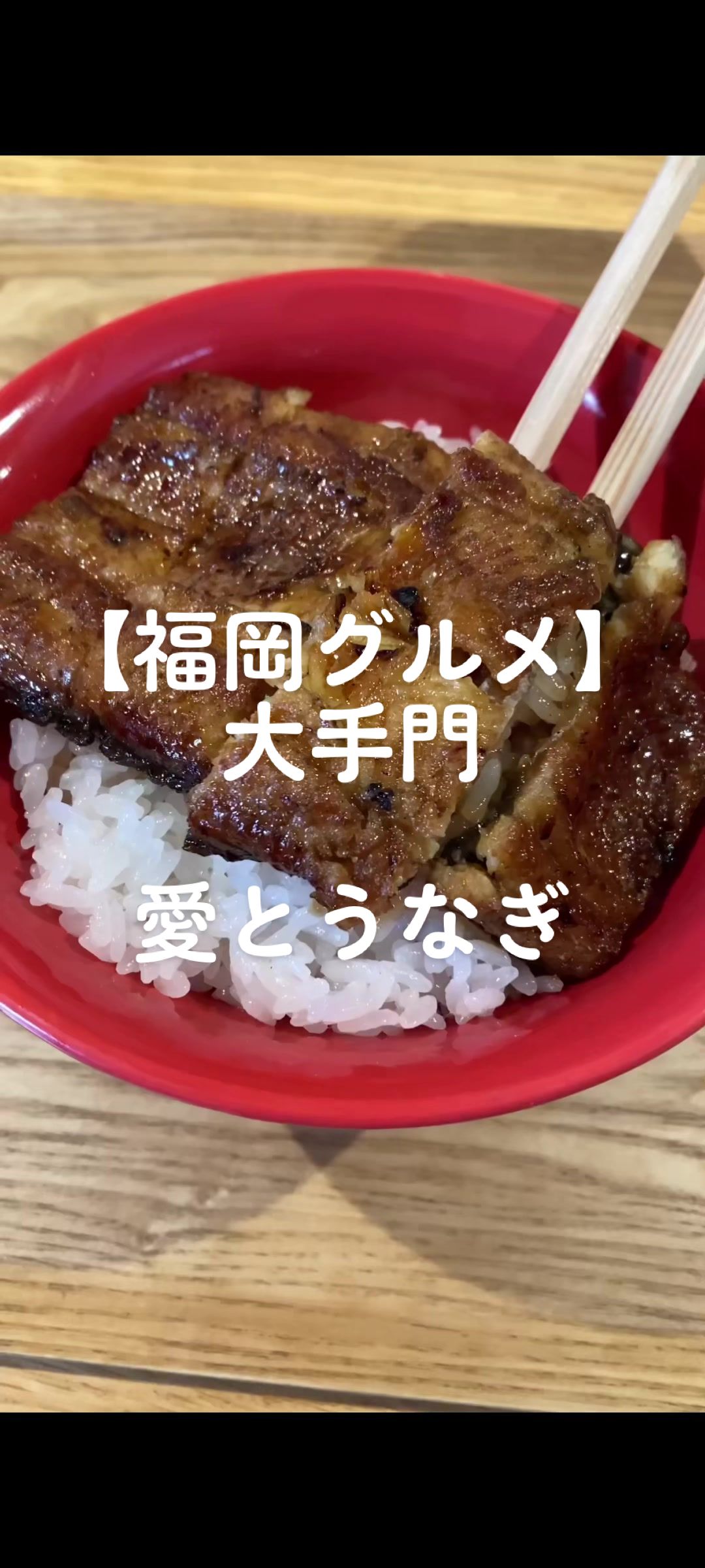 愛とうなぎ 鰻田官兵衛総本家