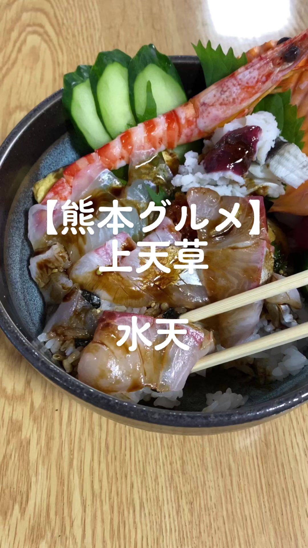 水天・熊本菊陽店