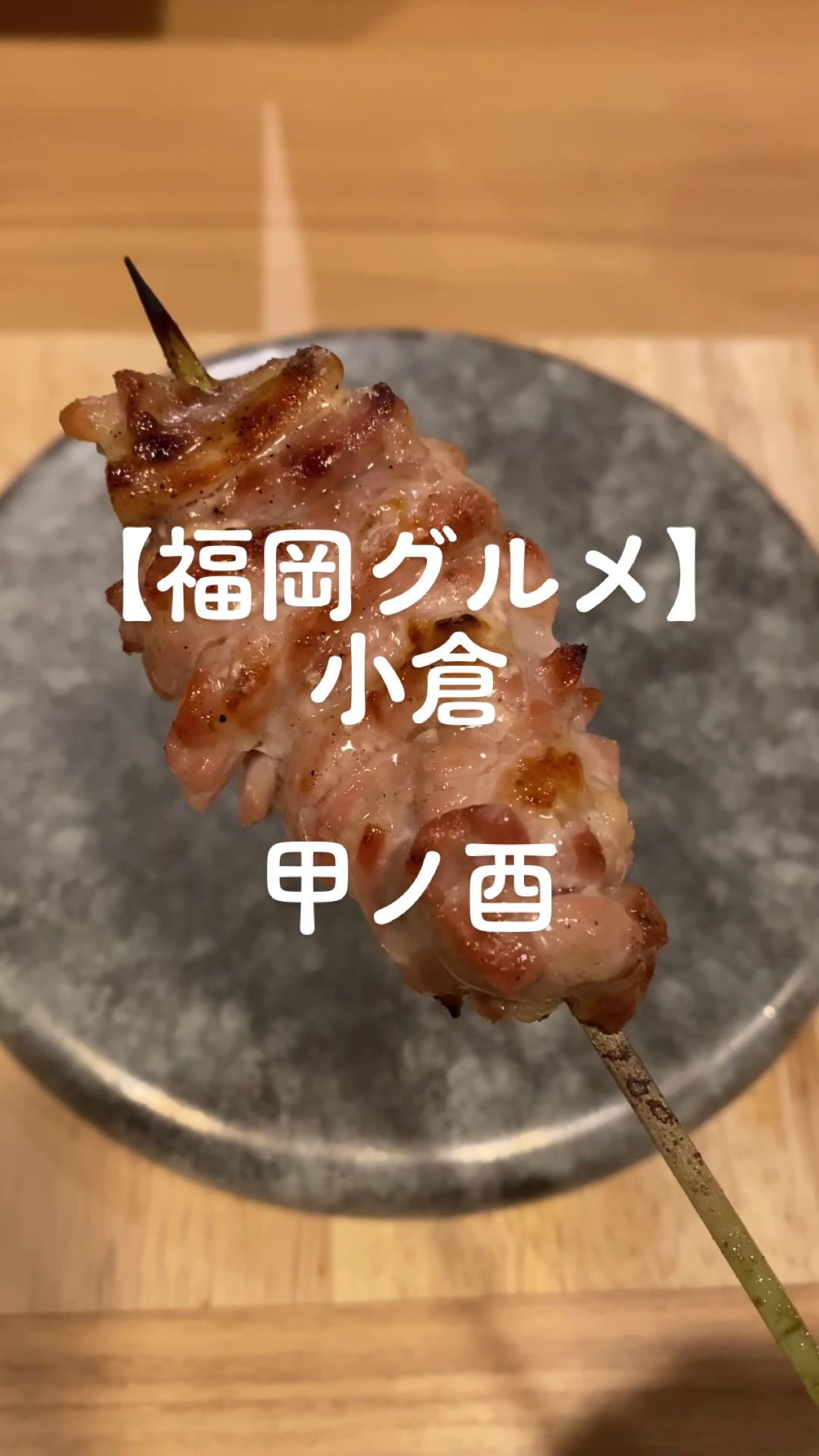甲ノ酉