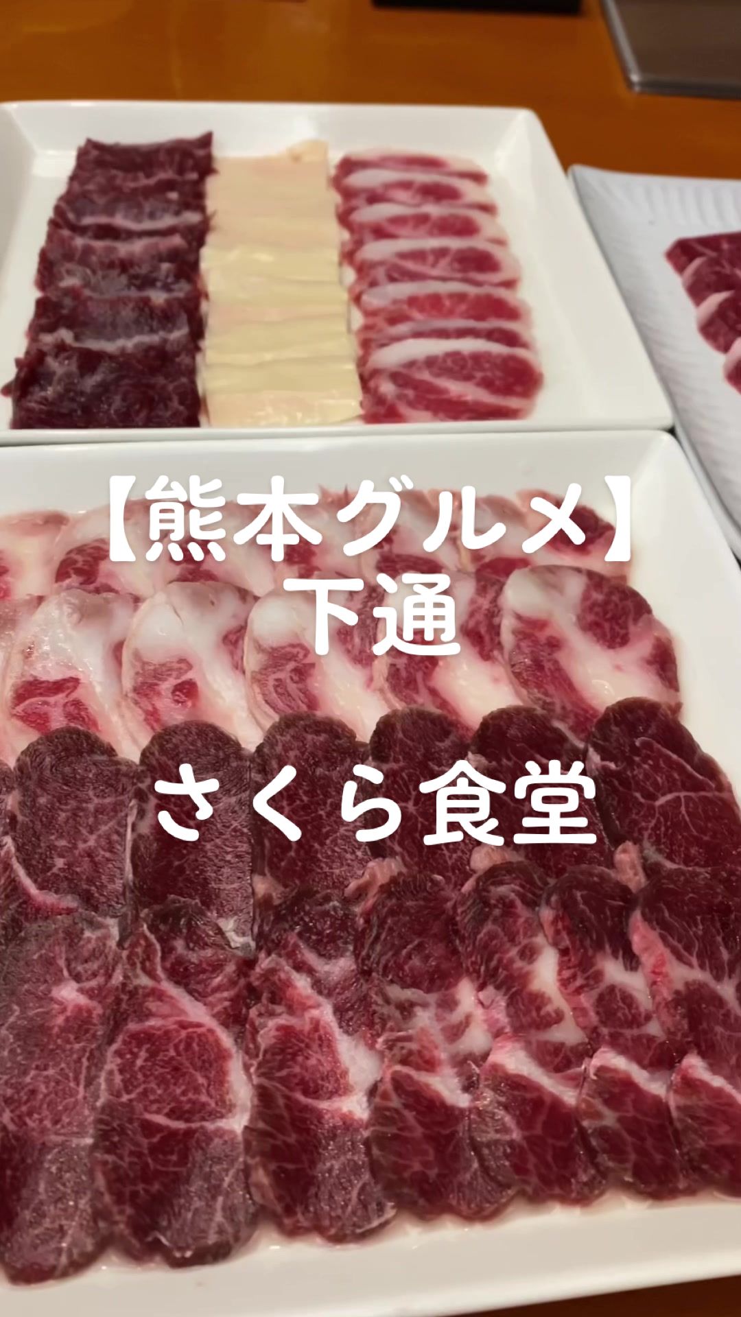 馬焼料理 さくら食堂