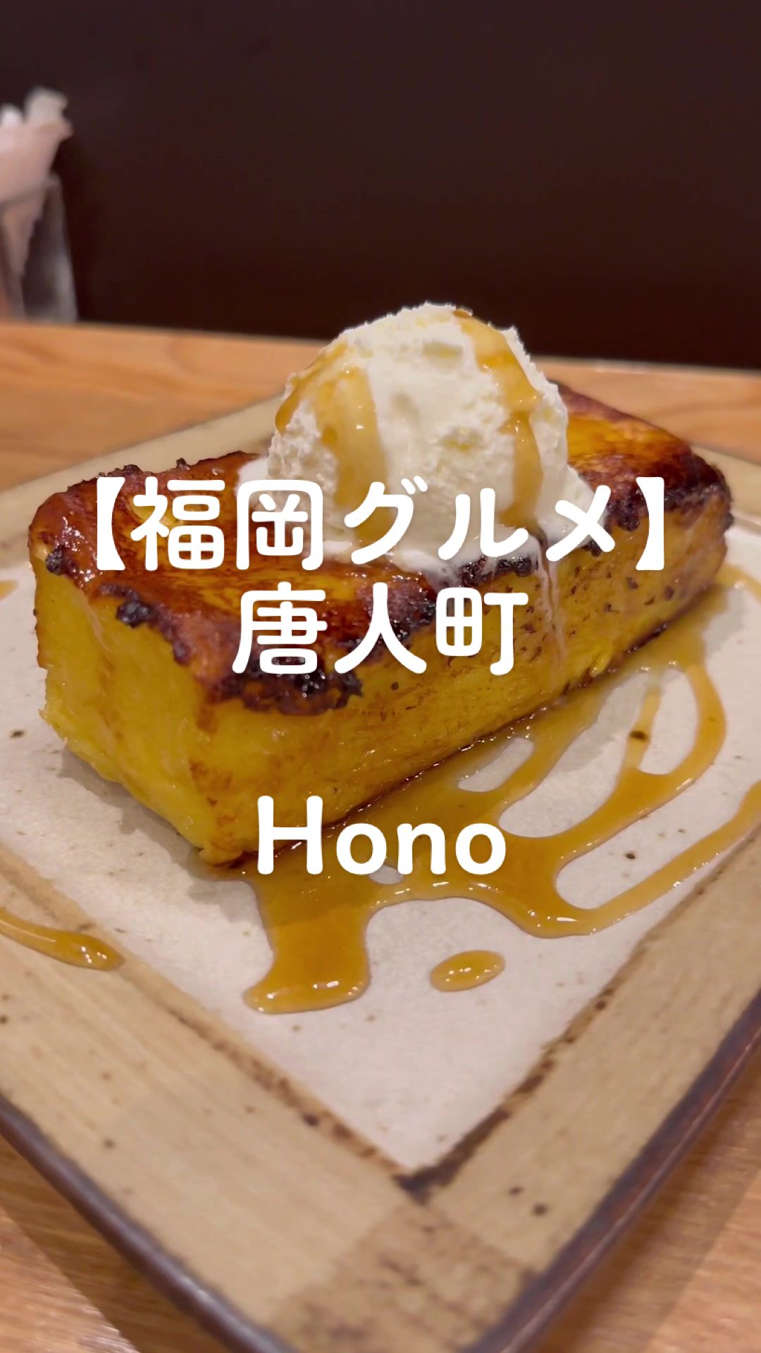 カレー&フレンチトースト Hono(ホノ) 福岡・粕屋町長者原