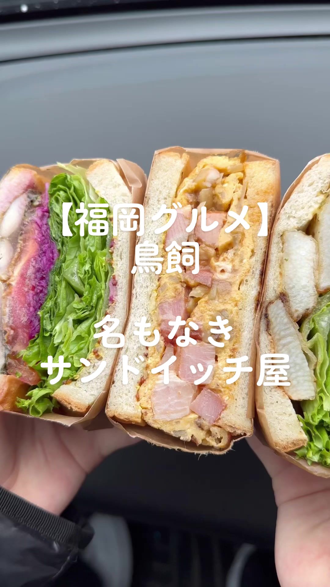 名もなきサンドイッチ屋