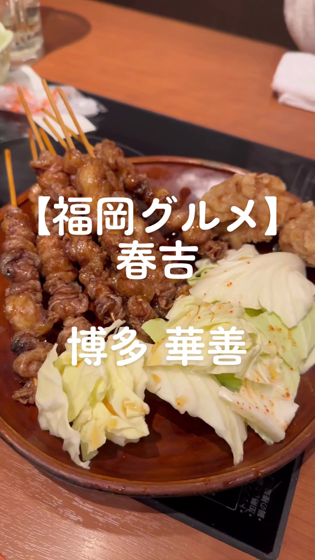 とり酒場 博多華善 春吉店