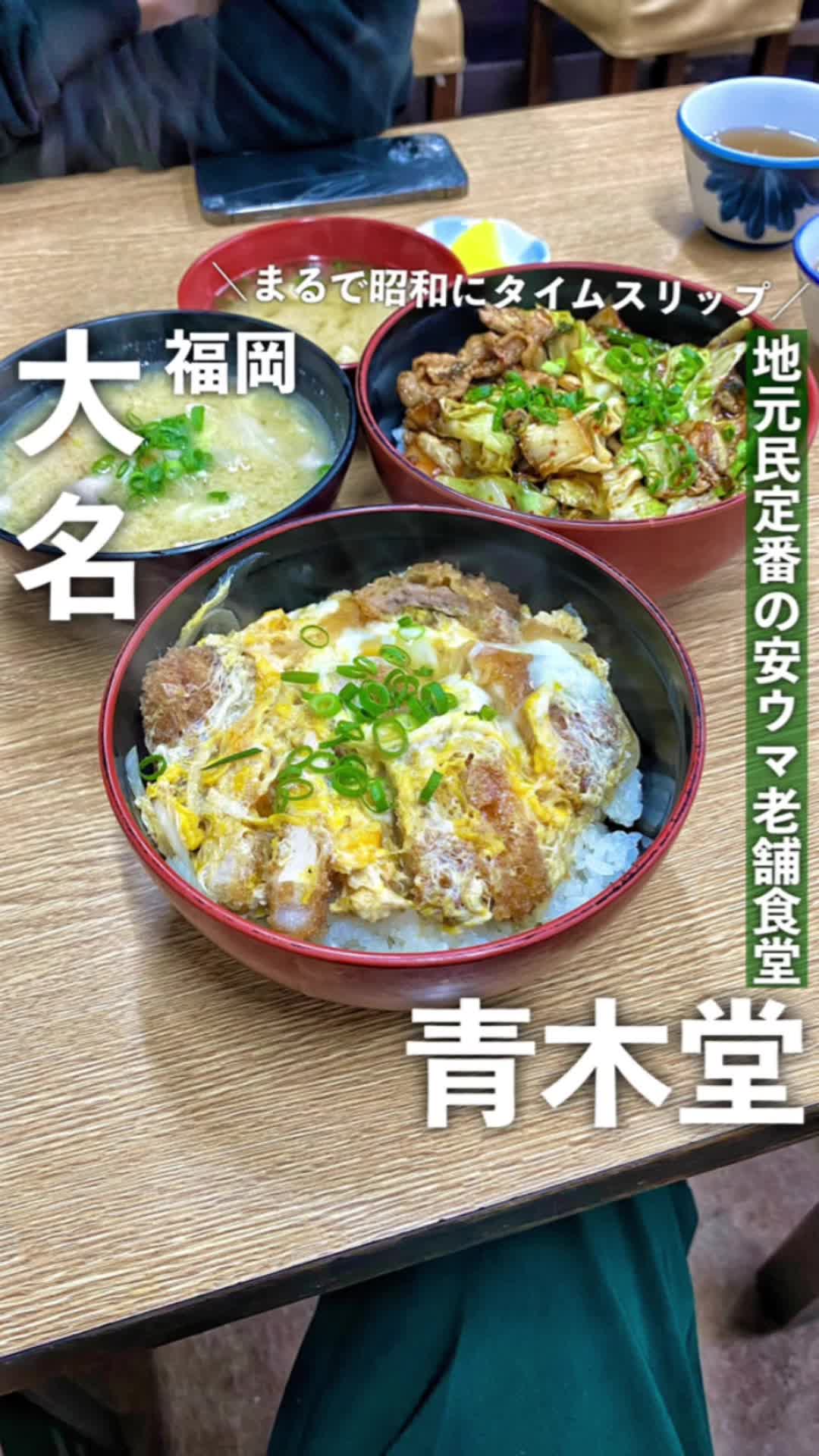 一膳めし 青木堂
