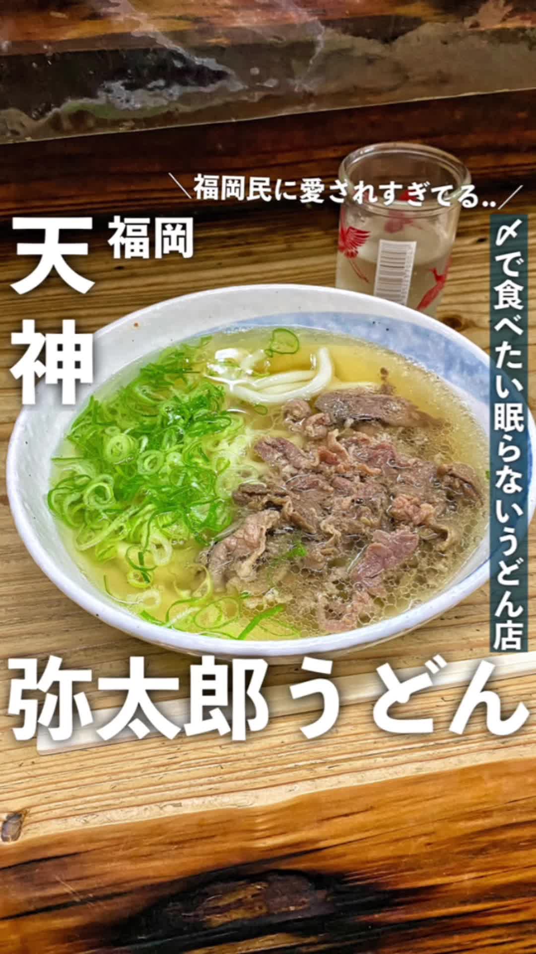 弥太郎うどん