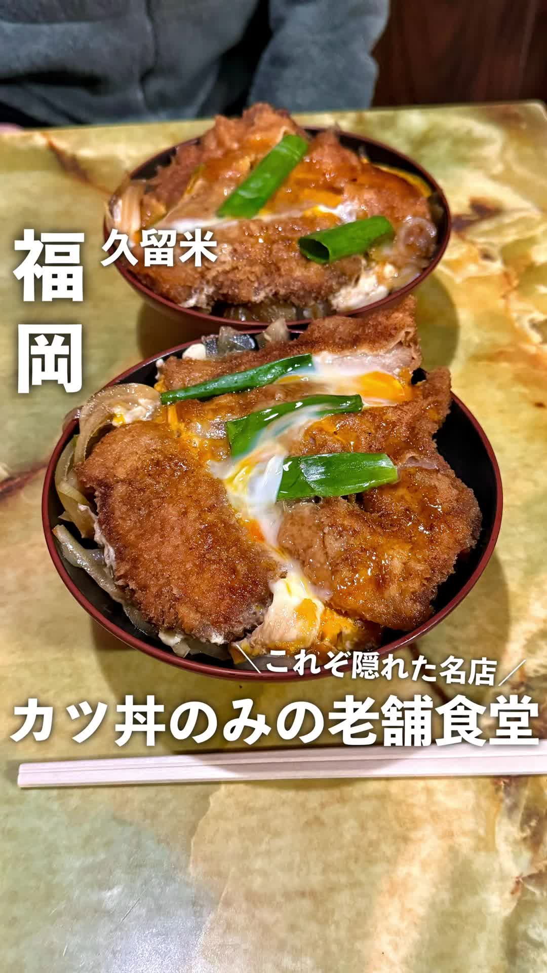 髙木食堂 (現在カツ丼のみ)