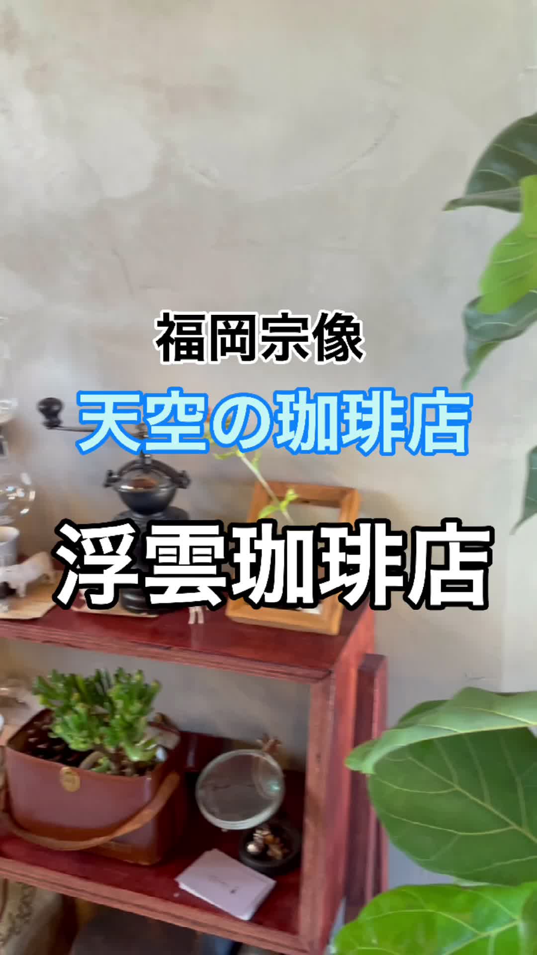 浮雲珈琲店