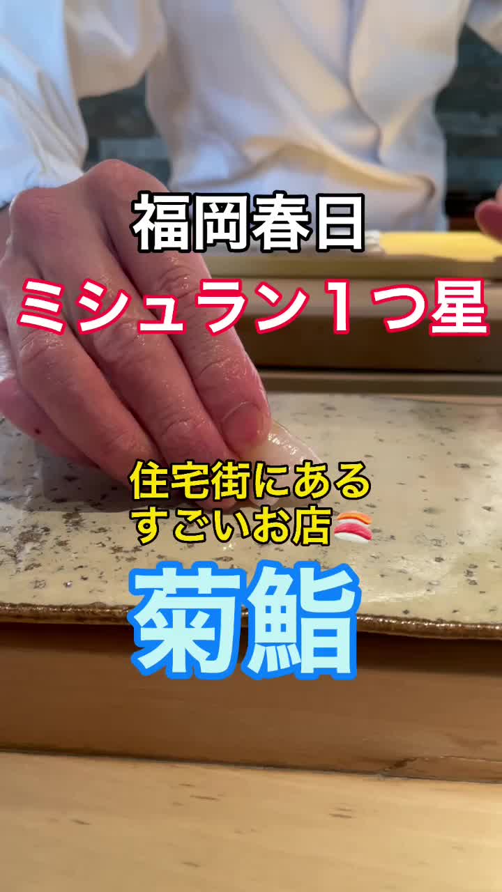 菊鮨