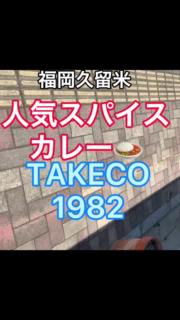 カレーランチ専門店 TAKECO1982