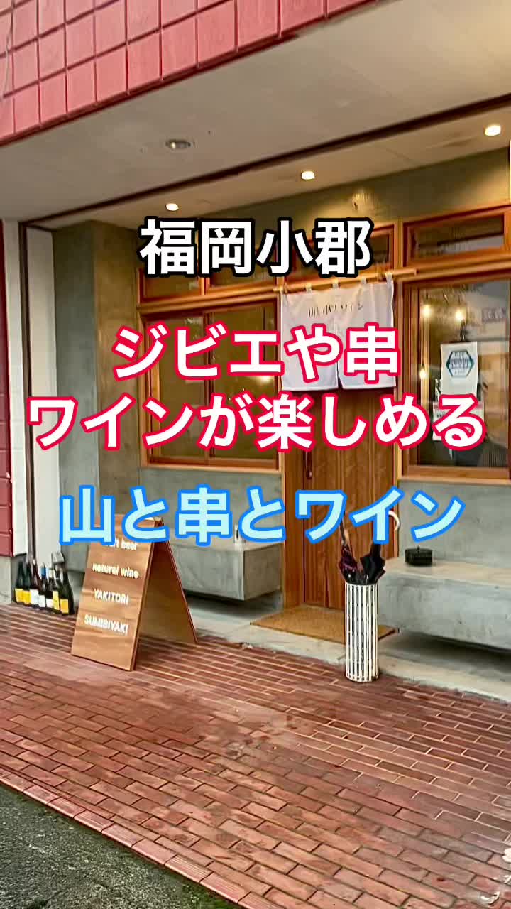 山と串とワイン