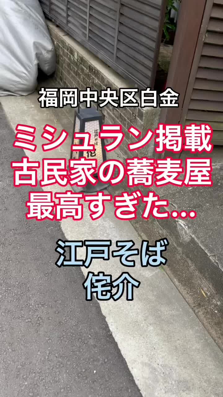 江戸蕎麦 佗介(わびすけ)