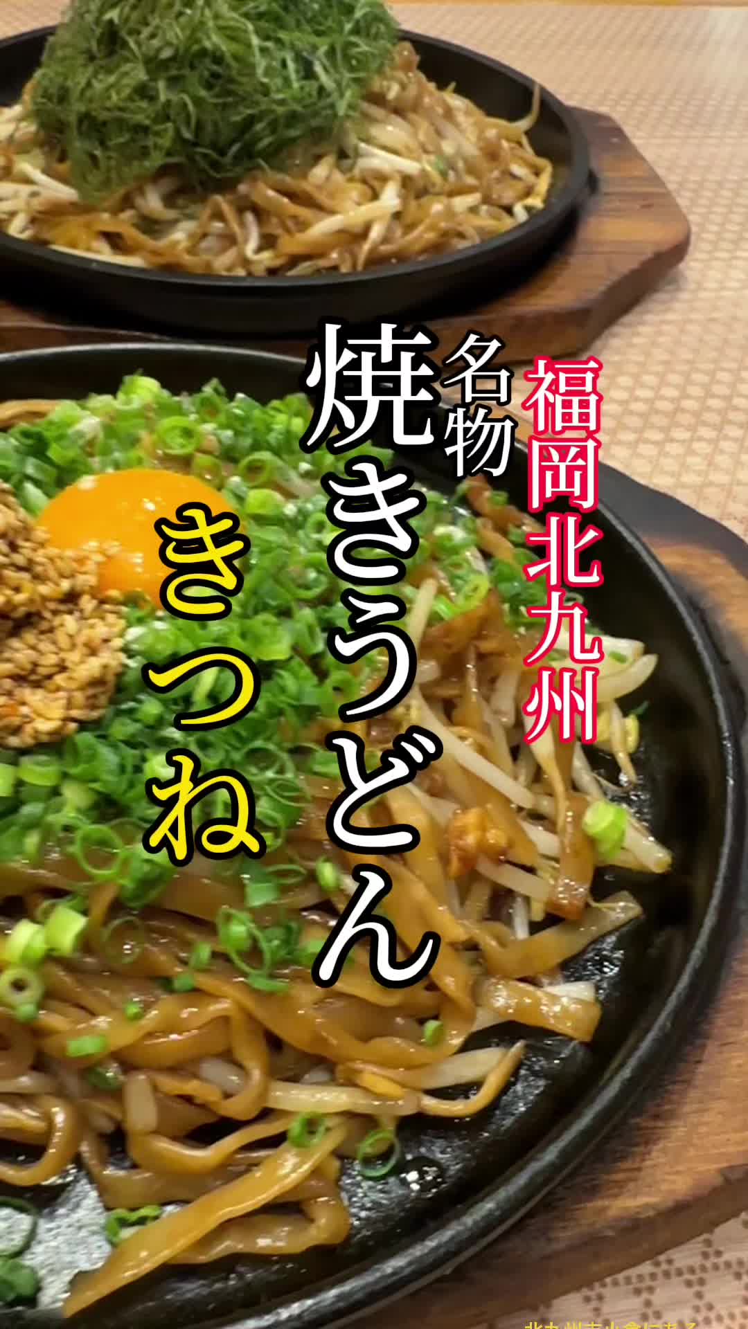 本気の焼うどん専門店 きつね