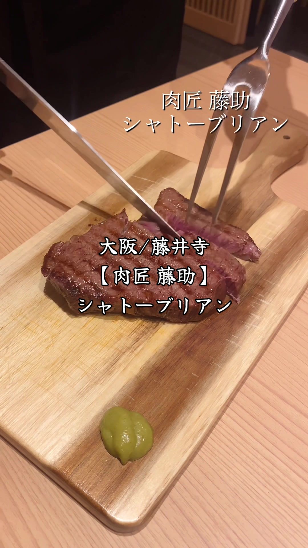肉匠 藤助