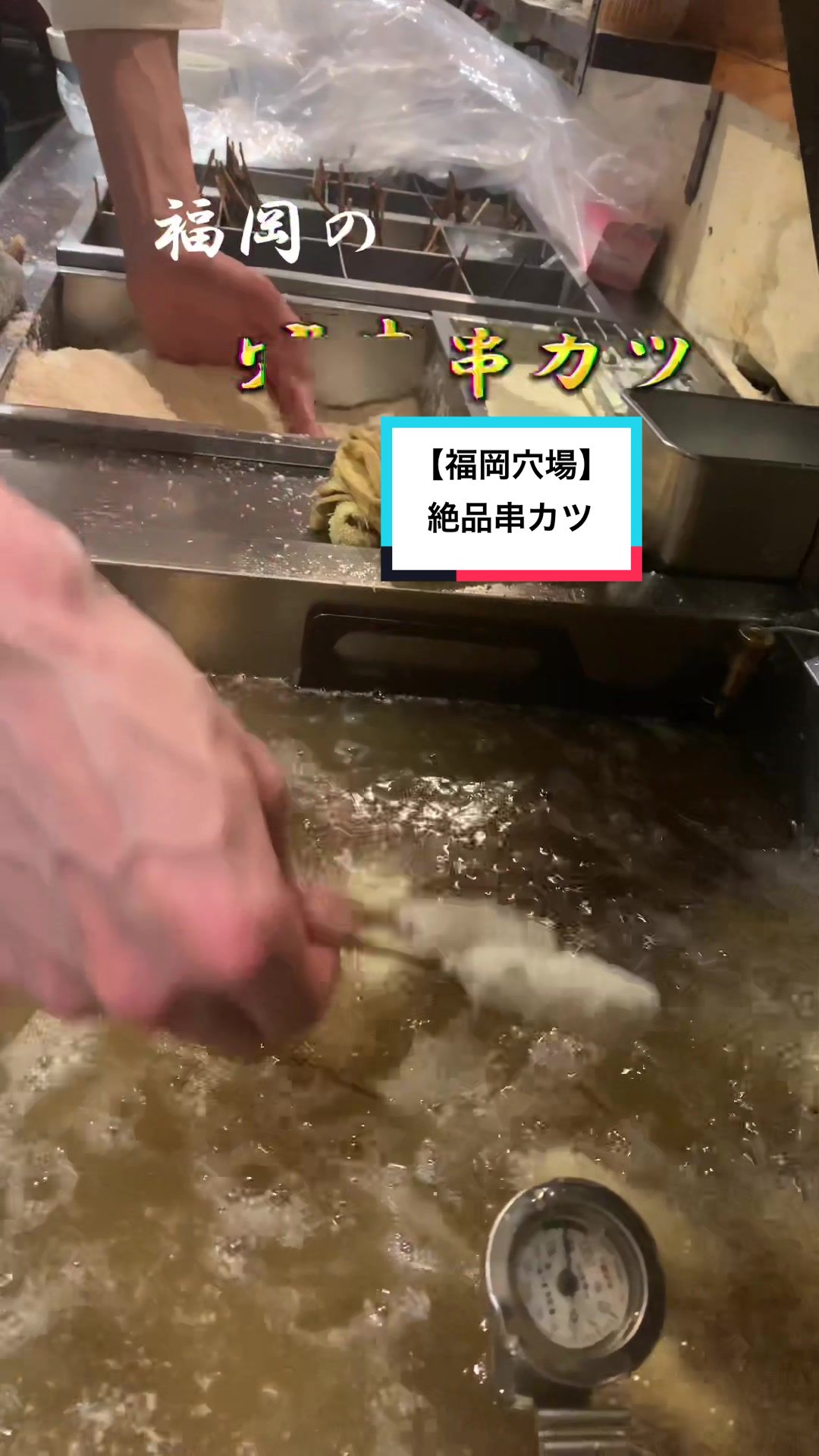 串揚げ 朔屋 (さくや)