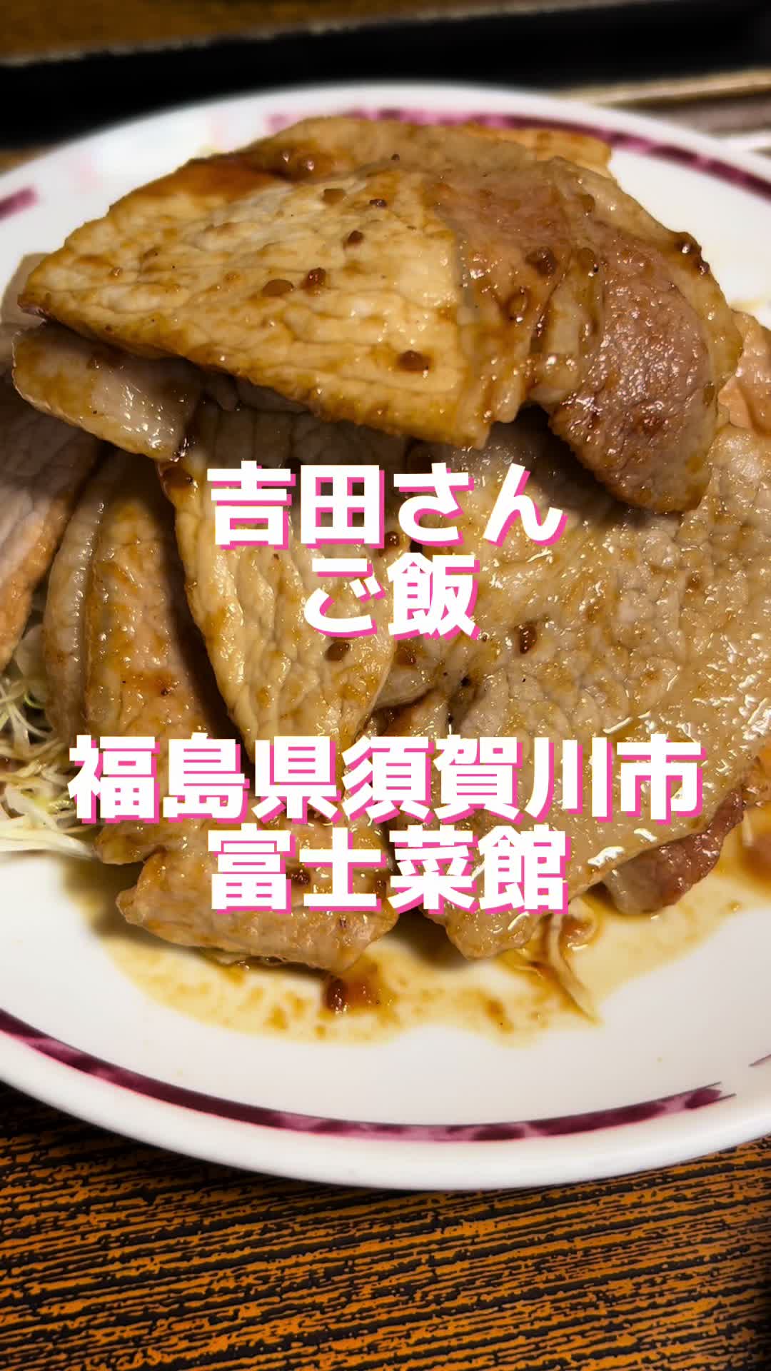 富士菜館