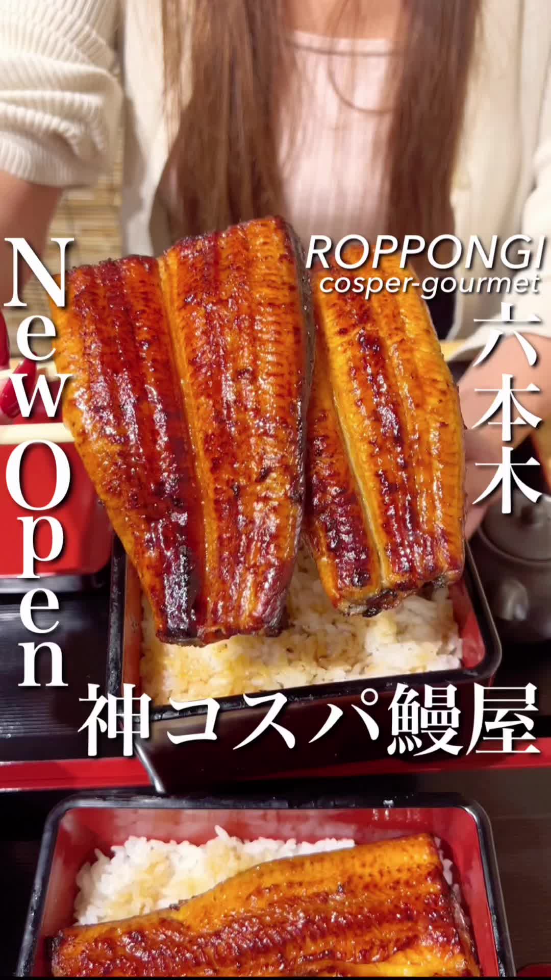 鰻の成瀬 六本木店