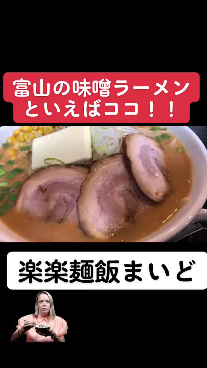 楽楽麺飯まいど