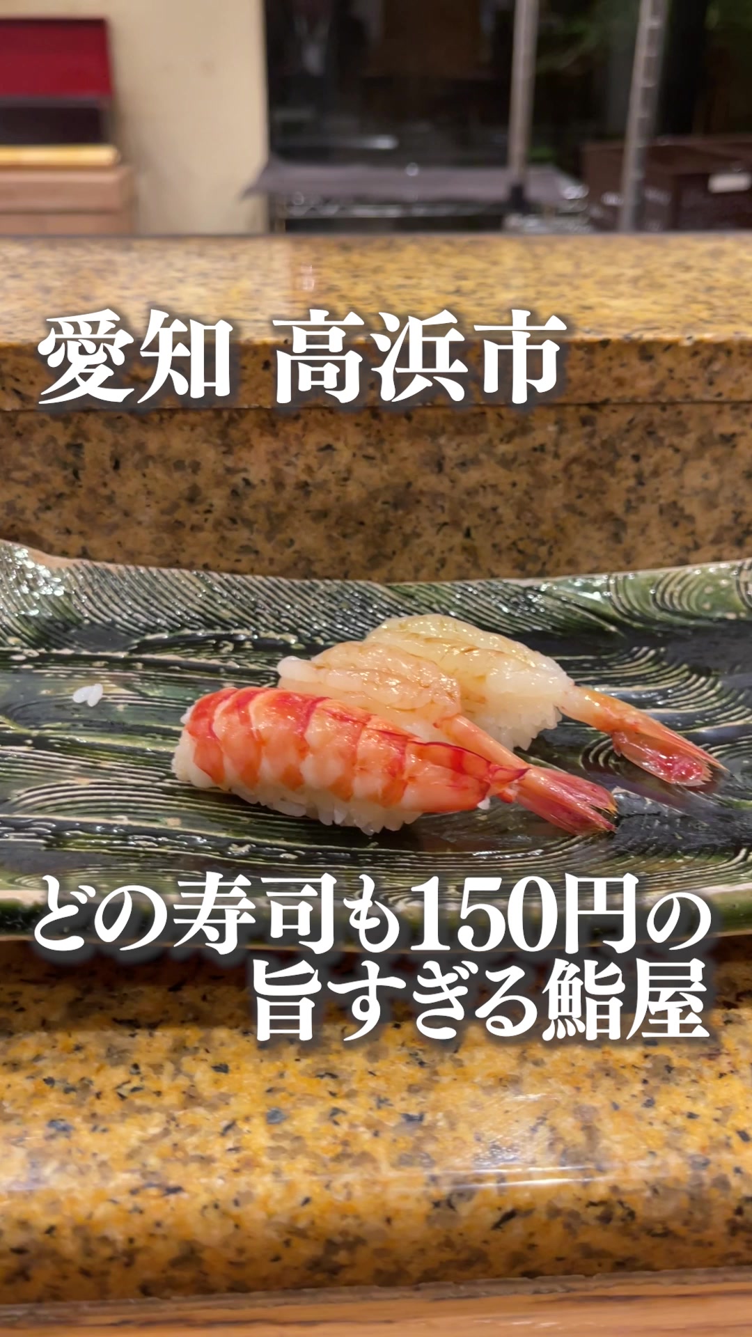 にぎり鮨一五〇（いちごいちえ）