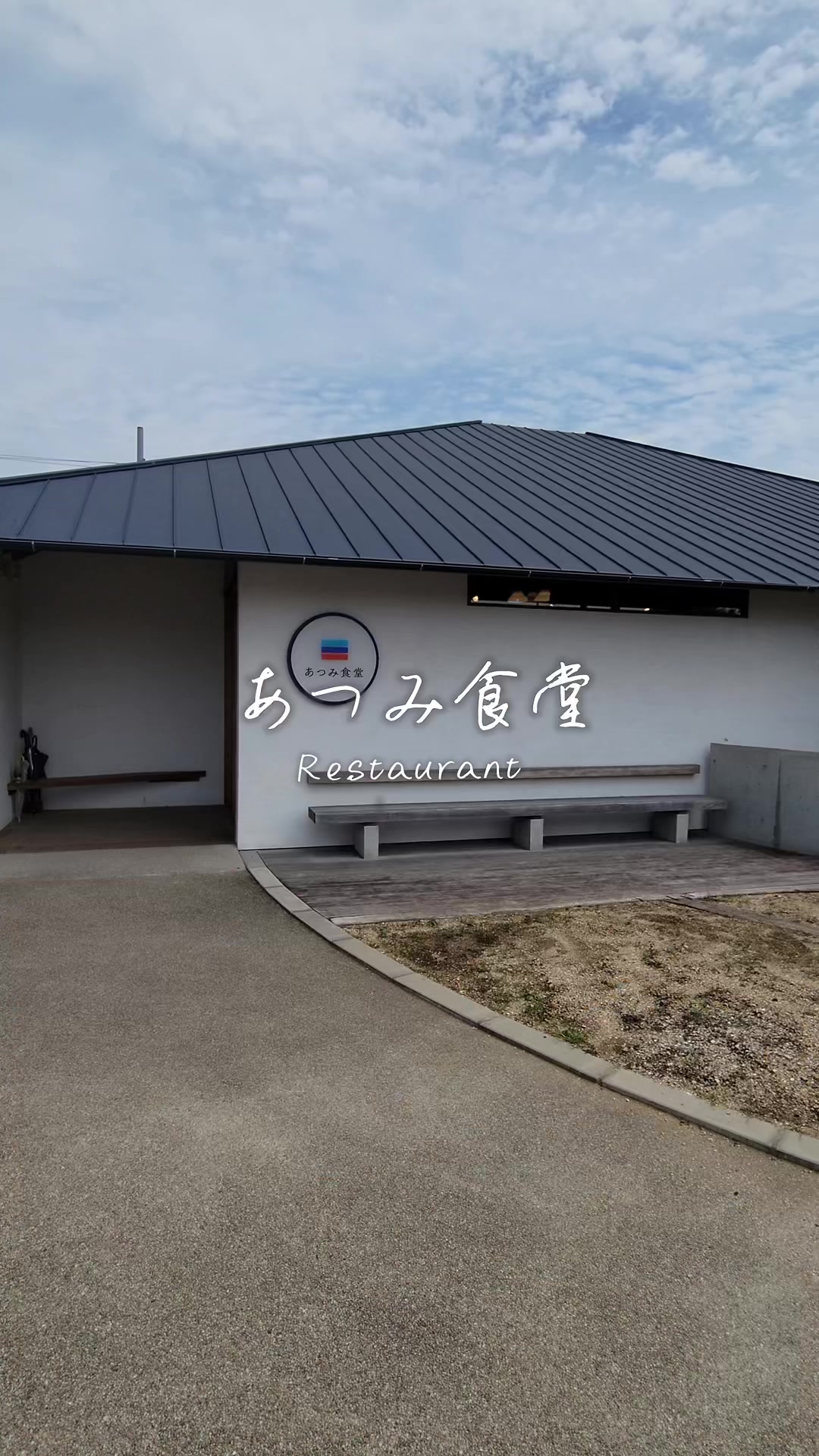 あつみ食堂