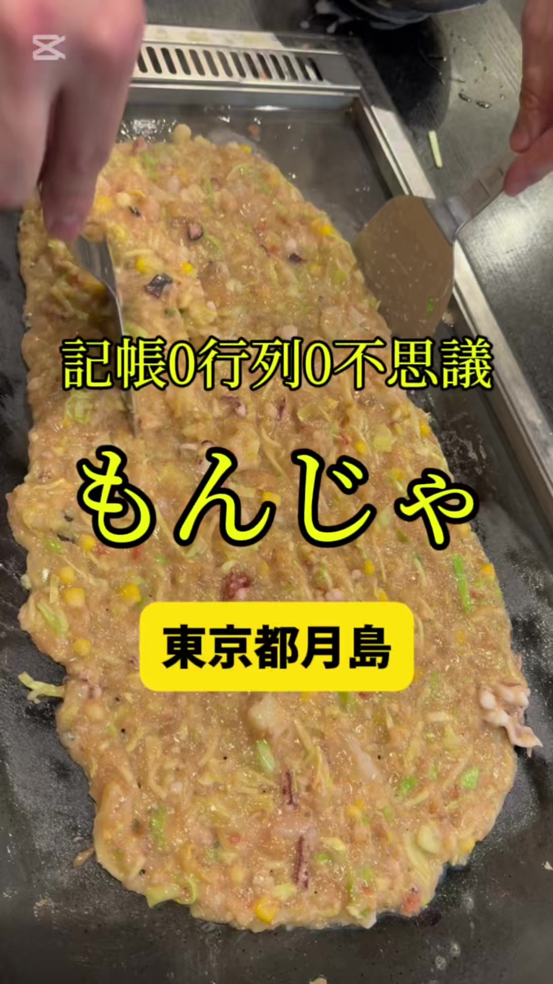 もんじゃ 蔵